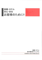 旅館・ホテル食中毒対応マニュアル