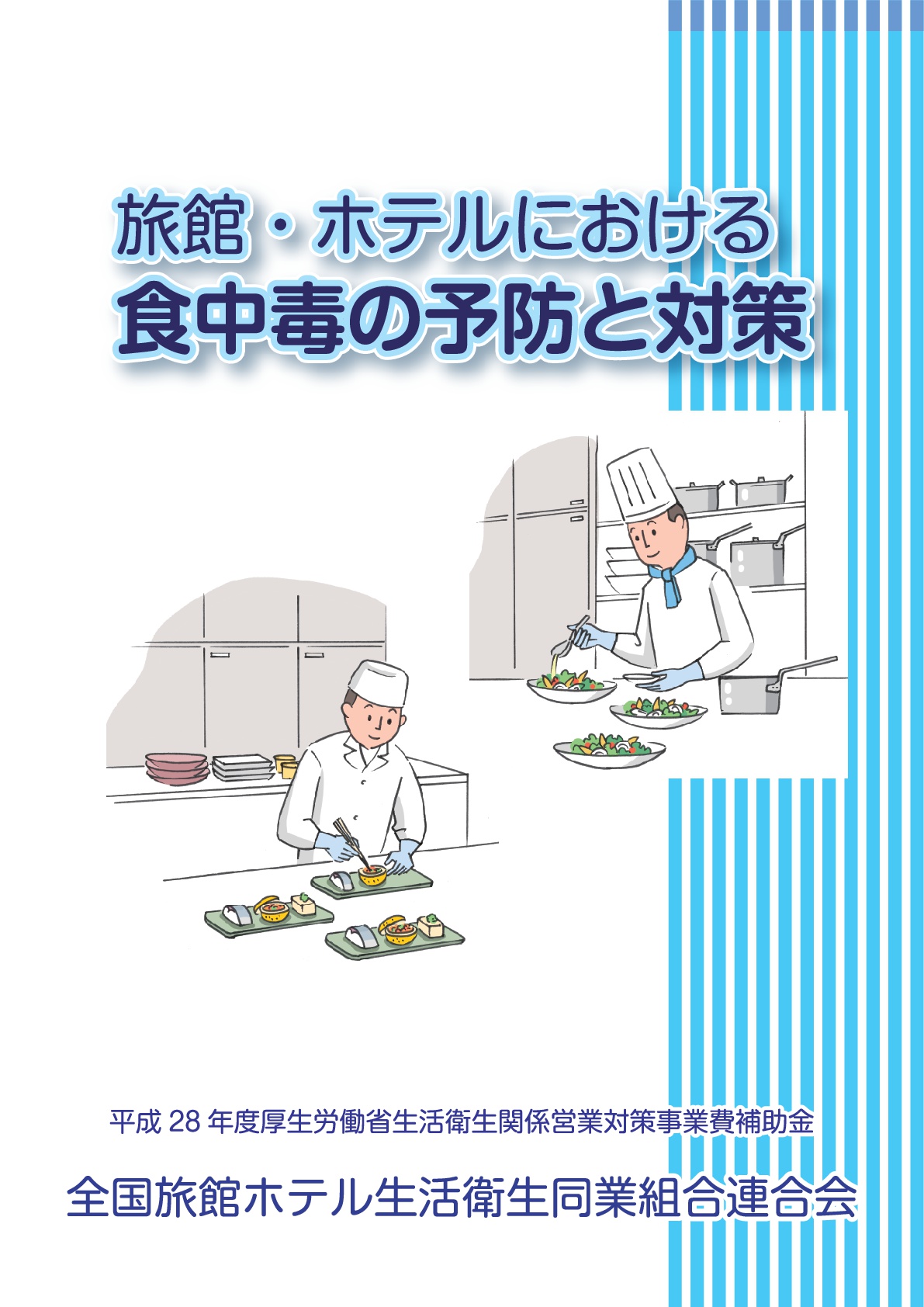 旅館・ホテルにおける 食中毒の予防と対策