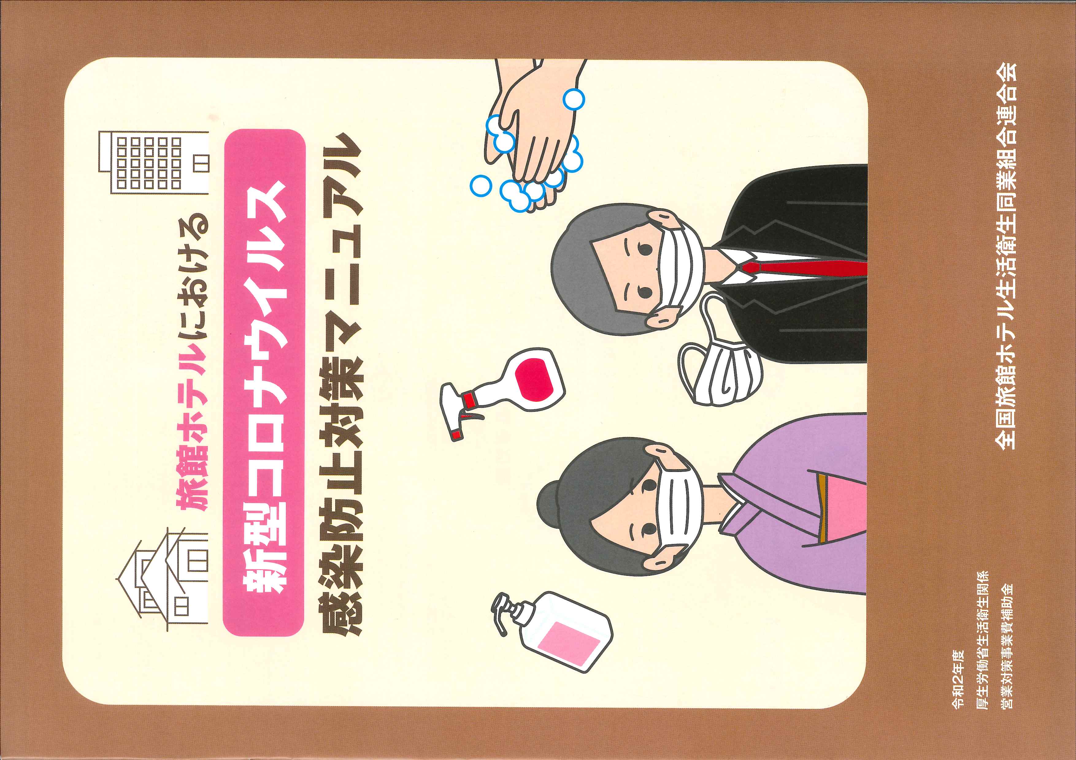 「旅館ホテルにおける新型コロナウイルス感染防止対策マニュアル」