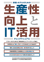 「旅館・ホテルのための生産性向上とIT活用チェックマニュアル」