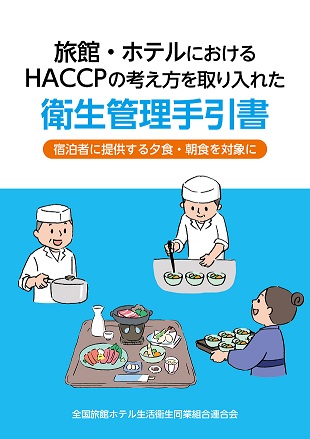 旅館・ホテルにおけるHACCPの考え方を取り入れた衛生管理手引書～宿泊者に提供する夕食・朝食を対象に～