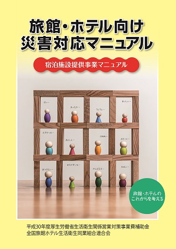 旅館・ホテル向け災害対応マニュアル～宿泊施設提供事業マニュアル～