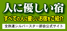 人に優しい宿サイト|全旅連シルバースター部会公式サイト