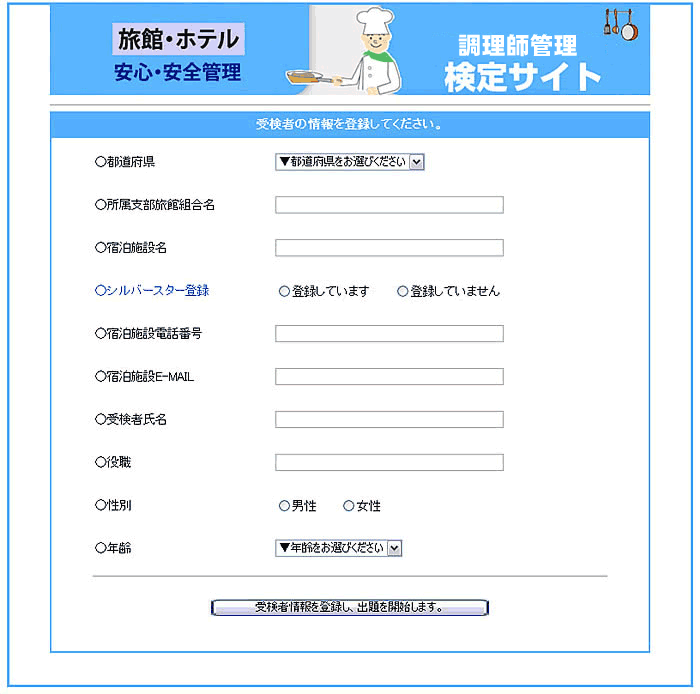 受検の仕方／受検者情報登録