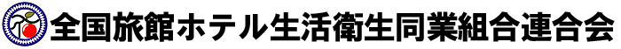 全国旅館ホテル生活衛生同業組合連合会