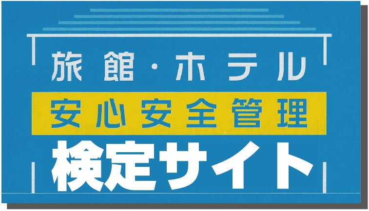 旅館・ホテル安心安全管理検定サイト