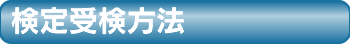 安心安全管理検定の受検方法