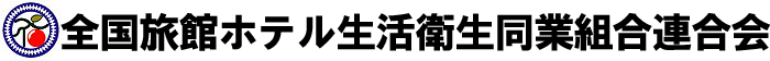 全国旅館生活衛生同業組合連合会