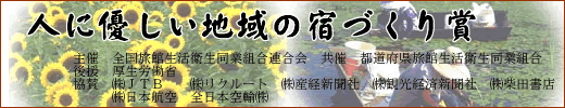 人に優しい地域の宿づくり賞