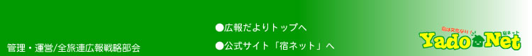 全旅連広報だより