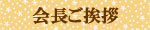 全旅連会長ご挨拶