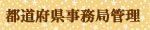 都道府県事務局名簿管理システム