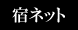 公式ホームページ宿ネット