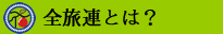 全旅連とは？